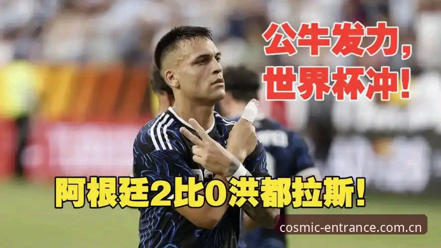 梅罗缺席vs新血登场：阿根廷2-0洪都拉斯背后的无声裂变